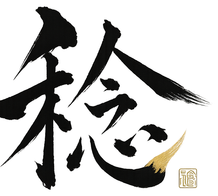 稔 ロゴ